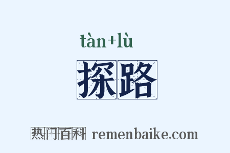 探路是什么意思的图片
